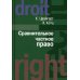 Сравнительное частное право. В 2 т. Т. 1. Основы. Т. 2. Договор. Неосновательное обогащение. Деликт