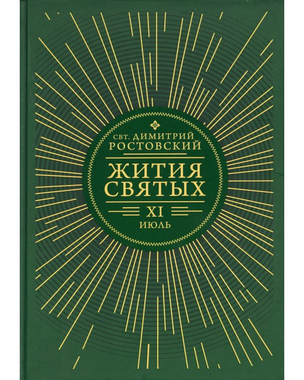 Жития святых. В 12 кн. Кн. 11. Июль
