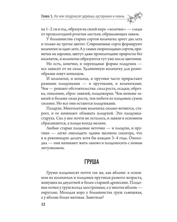 Дополнительное изображение книги «Обрезка и формировка деревьев и кустарников»