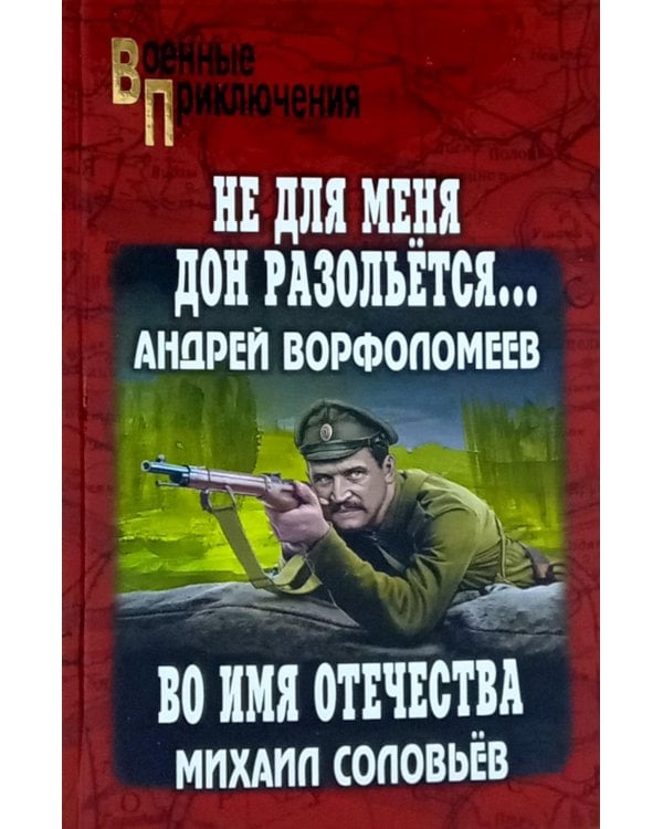 Не для меня Дон разольётся..., Во имя Отечества: роман, повесть