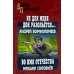 Не для меня Дон разольётся..., Во имя Отечества: роман, повесть