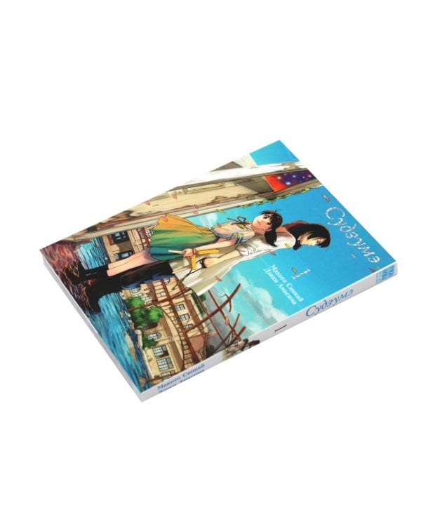 Судзумэ: Т.1-3 (комплект из 3-х книг)