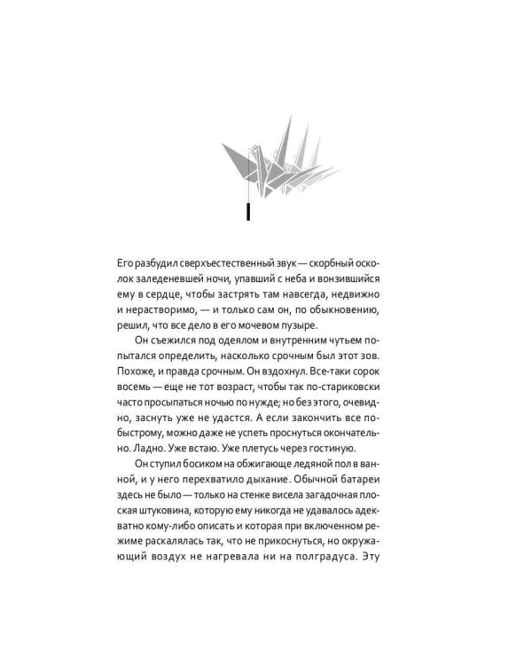 Крылья: роман