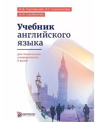 Учебник английского языка для технических университетов и вузов. 17-е изд