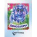Весёлые глазки Динозавры