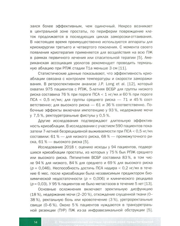 Малоинвазивные методы лечения локализованного рака простаты: Учебное пособие