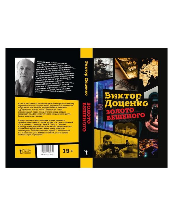Золото Бешеного