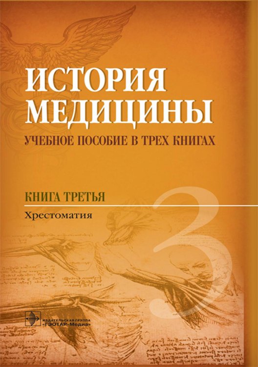 История медицины. В 3 кн. Кн. 3. Хрестоматия: Учебное пособие История медицины. В 3 кн. Кн. 3. Хрестоматия: Учебное пособие