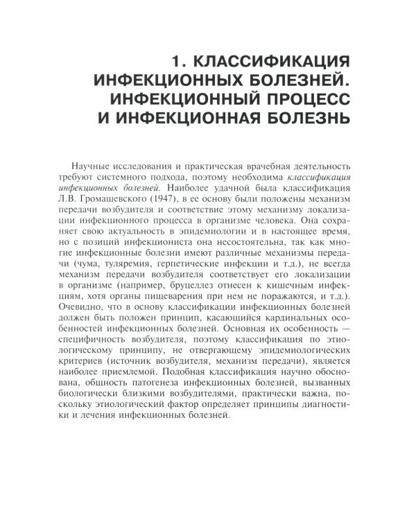 Инфекционные болезни: Учебник. 3-е изд., перераб. и доп