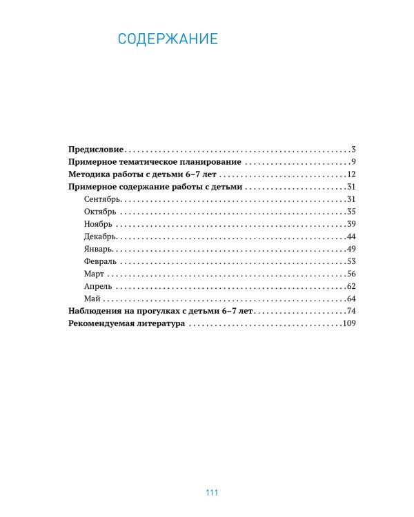 Ознакомление с природой в детском саду. Подготовительная группа 6-7 лет. ФГОС, ФОП