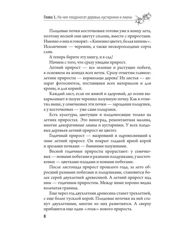 Дополнительное изображение книги «Обрезка и формировка деревьев и кустарников»