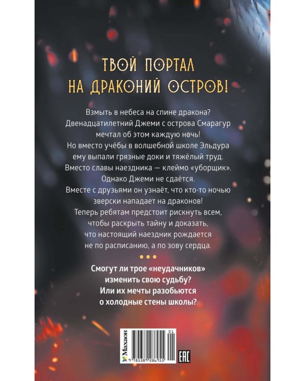 Смарагур. Остров драконов