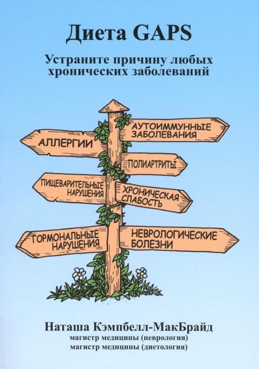 Диета GAPS. Устраните причину любых хронических заболеваний Диета GAPS. Устраните причину любых хронических заболеваний