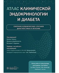 Атлас клинической эндокринологии и диабета. Сборник клинических случаев. Диагностика и лечение