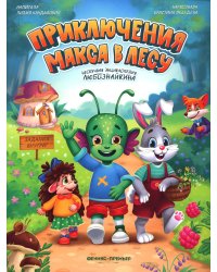 Приключения Макса в лесу