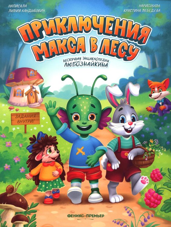 Нескучная энциклопедия Любознайкина Приключения Макса в лесу