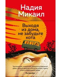 Выходя из дома, не забудьте кота: роман