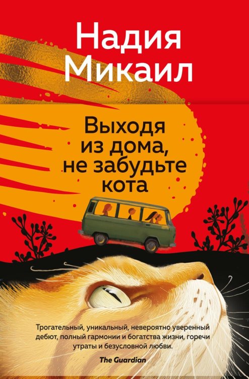 Обложка книги «Выходя из дома, не забудьте кота: роман» — Микаил Надия, ISBN 9785389306738