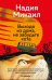 Обложка книги «Выходя из дома, не забудьте кота: роман» — Микаил Надия, ISBN 9785389306738