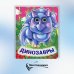 Весёлые глазки Динозавры