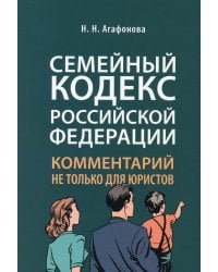 Семейный кодекс РФ: комментарий не только для юристов