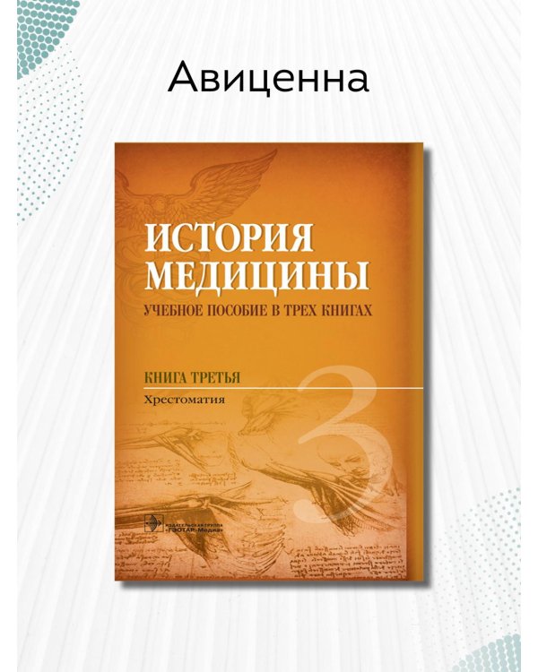 Дополнительное изображение книги «История медицины. Книга 3»