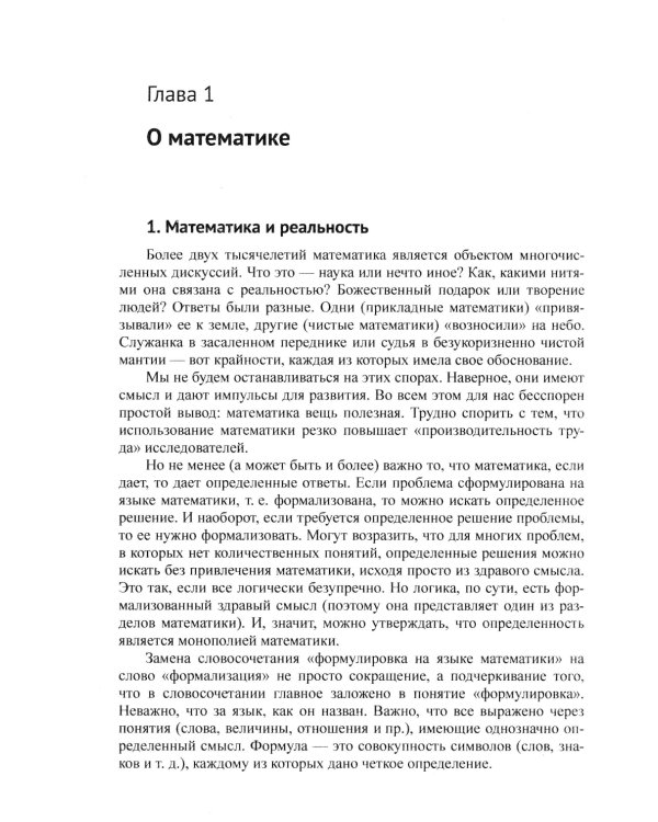 Основы математики: Квинтэссенция всех разделов в доступном изложении . 2-е изд., испр