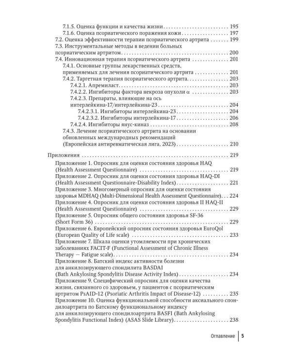 Инновационная терапия заболеваний суставов и позвоночника: руководство для врачей