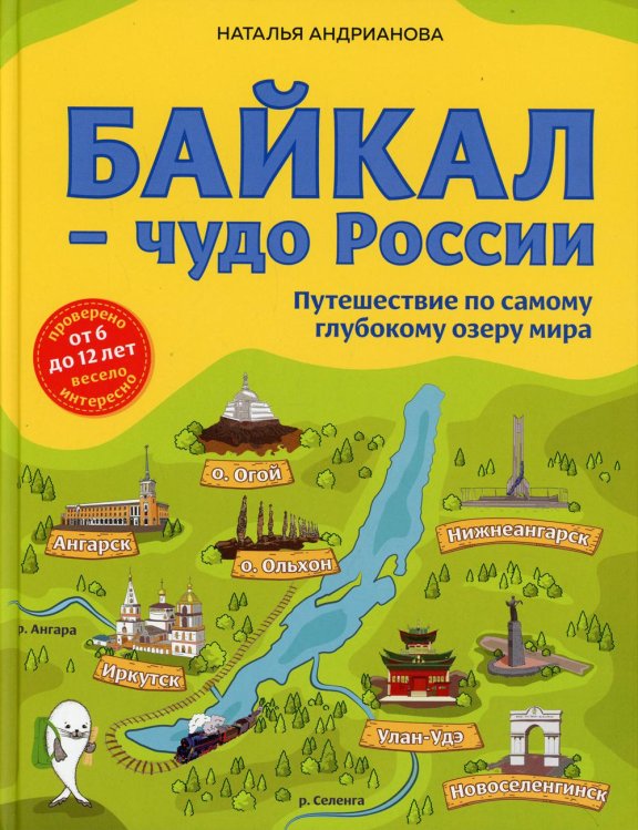 Байкал - чудо России. Путешествие по самому глубокому озеру мира (от 6 до 12 лет)