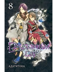 Бездомный Бог, т. 8