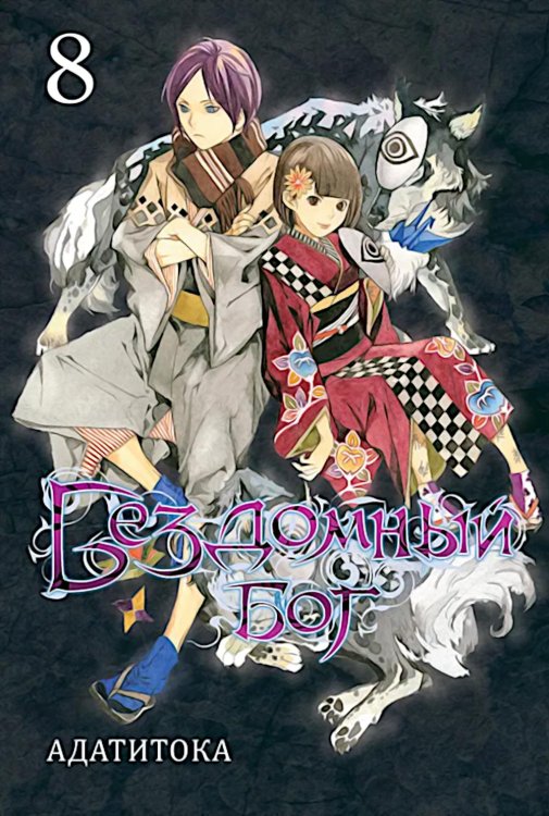 Бездомный Бог, т. 8