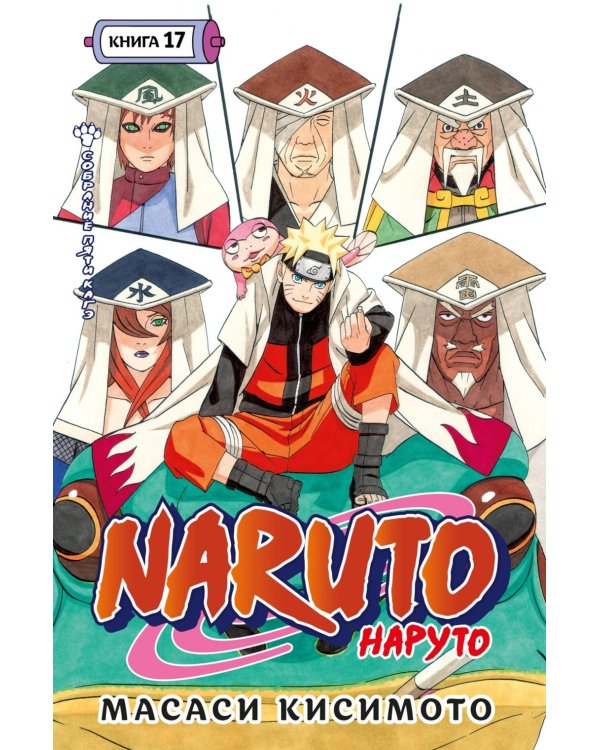 Naruto. Наруто. Кн. 17. Собрание пяти кагэ. Т. 49-51: манга