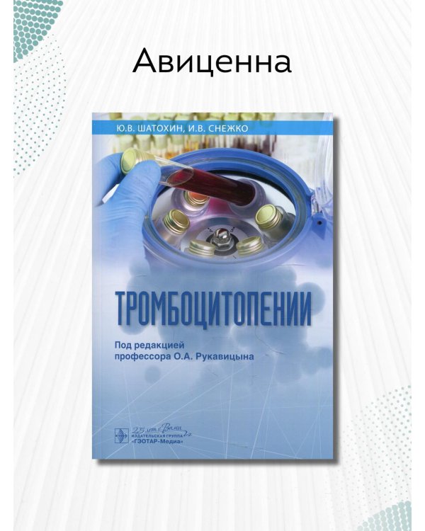 Тромбоцитопении