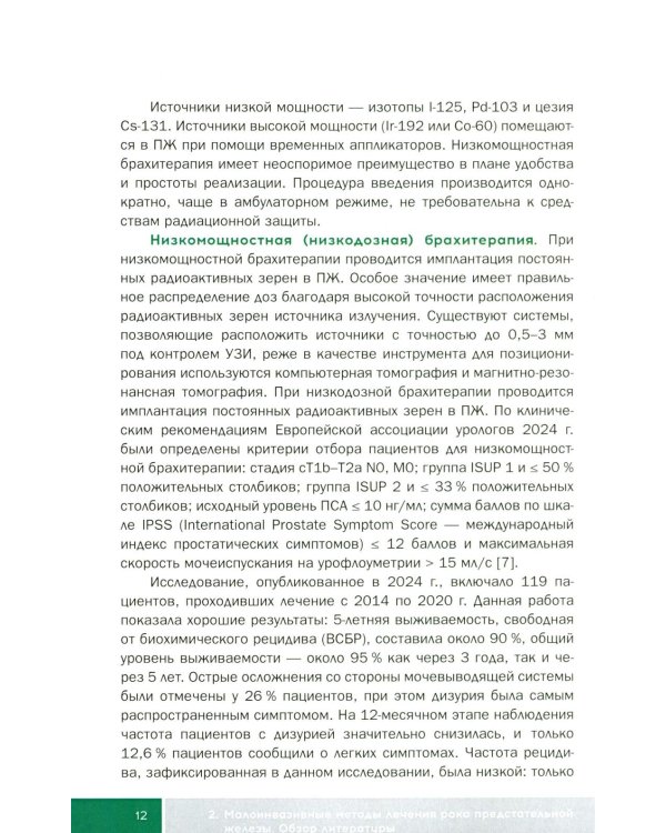 Малоинвазивные методы лечения локализованного рака простаты: Учебное пособие