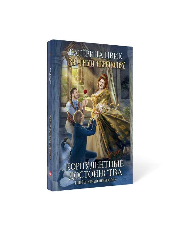 Корпулентные достоинства, или Знатный переполох. Часть 1