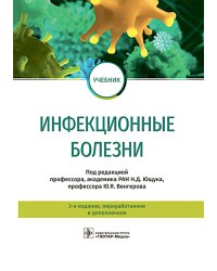 Инфекционные болезни: Учебник. 3-е изд., перераб. и доп