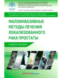 Малоинвазивные методы лечения локализованного рака простаты: Учебное пособие