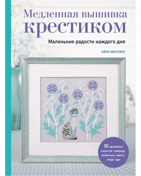 Медленная вышивка крестиком. Маленькие радости каждого дня
