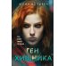 Ген хищника