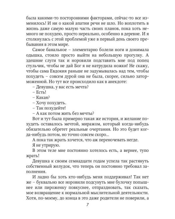 Корпулентные достоинства, или Знатный переполох. Часть 1