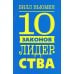 10 законов лидерства 10 законов лидерства