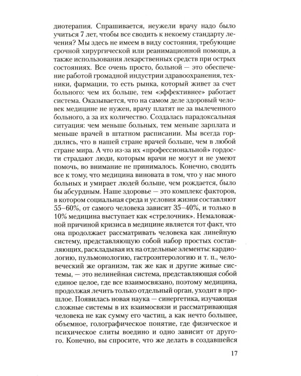 Оздоровительная система профессора И.П.Неумывакина; Эндоэкология здоровья (комплект из 2-х книг)