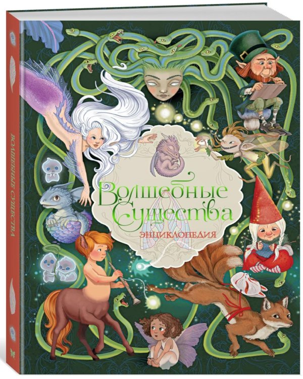 Волшебные существа. Энциклопедия