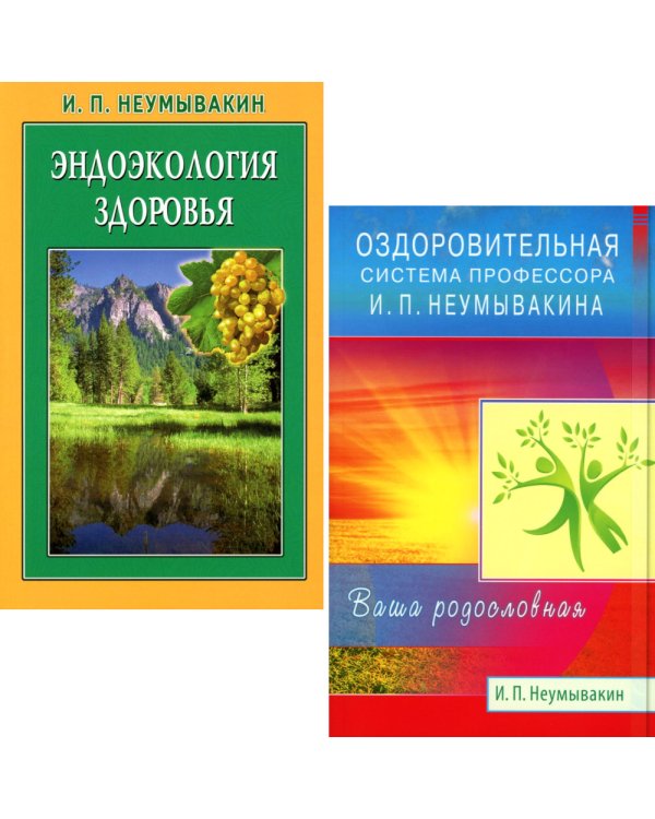 Оздоровительная система профессора И.П.Неумывакина; Эндоэкология здоровья (комплект из 2-х книг)