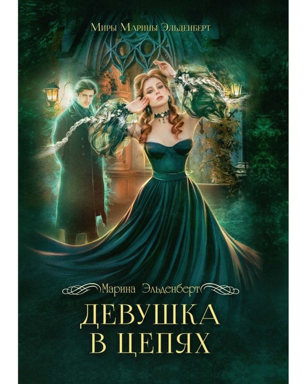 Девушка в цепях