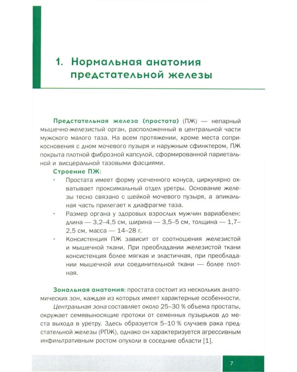 Малоинвазивные методы лечения локализованного рака простаты: Учебное пособие
