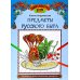 Предметы русского быта: познавательная раскраска для детей. 2-е изд