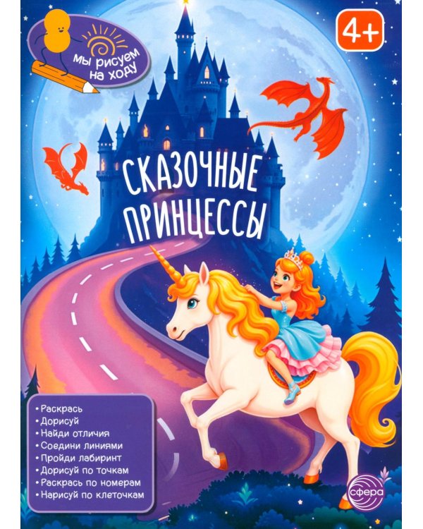 Сказочные принцессы: книга с заданиями