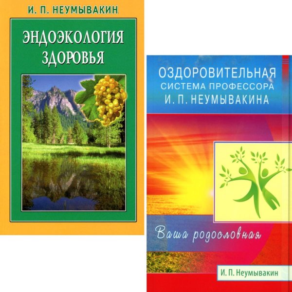 Оздоровительная система профессора И.П.Неумывакина; Эндоэкология здоровья (комплект из 2-х книг)