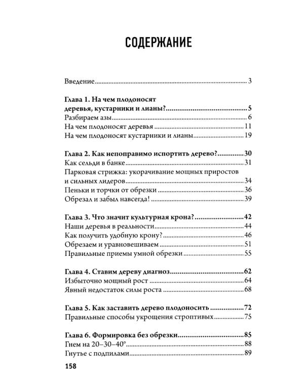 Дополнительное изображение книги «Обрезка и формировка деревьев и кустарников»